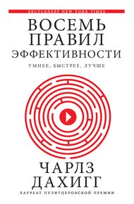 Обложка книги Восемь правил эффективности: умнее, быстрее, лучше: секреты продуктивности в жизни и бизнесе