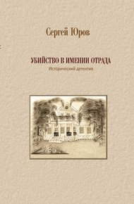 Обложка книги Убийство в имении Отрада