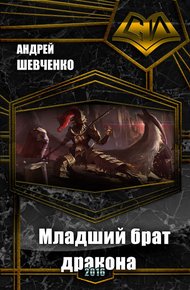 Младший брат дракона