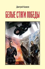 Обложка книги Белые стяги победы