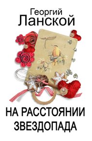 Обложка книги На расстоянии звездопада