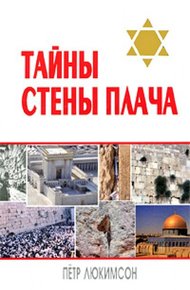Обложка книги Тайны Стены Плача