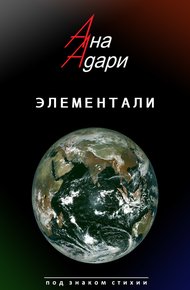 Обложка книги Элементали