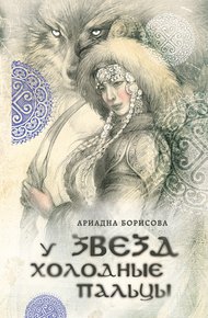 Обложка книги У звезд холодные пальцы
