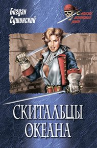 Обложка книги Скитальцы океана