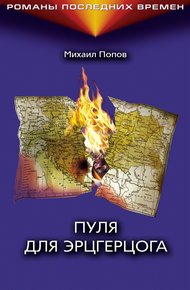 Обложка книги Пуля для эрцгерцога