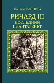 Обложка книги Ричард III. Последний Плантагенет