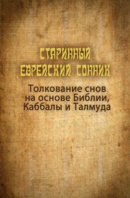 Обложка книги Старинный еврейский сонник. Толкование снов на основе Библии, Каббалы и Талмуда