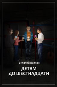 Обложка книги Детям до шестнадцати