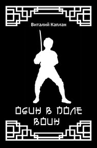 Обложка книги Один в поле воин