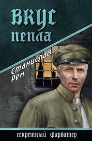 Обложка книги Вкус пепла