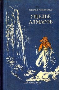 Ущелье алмасов