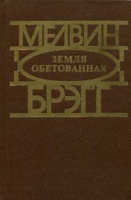 Обложка книги Земля обетованная