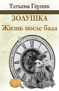 Обложка книги Золушка. Жизнь после бала
