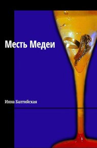 Обложка книги Месть Медеи