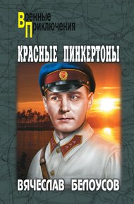 Обложка книги Красные пинкертоны
