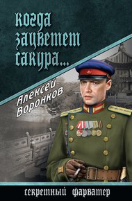 Обложка книги Когда зацветет сакура…