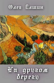 Обложка книги На другом берегу (сборник)