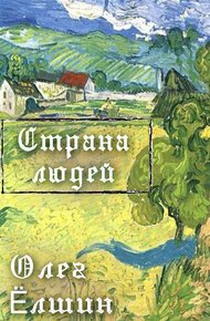 Обложка книги Страна людей
