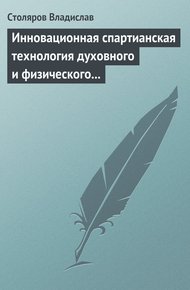 Обложка книги Инновационная спартианская технология духовного и физического оздоровления детей и молодежи