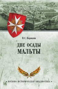 Обложка книги Две осады Мальты