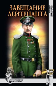 Обложка книги Завещание лейтенанта