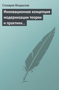Обложка книги Инновационная концепция модернизации теории и практики физического воспитания