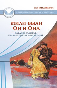 Обложка книги Жили-были Он и Она. Парадоксальная сказкотерапия отношений