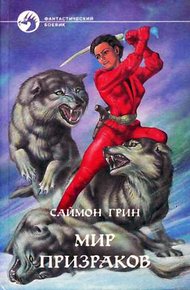 Обложка книги Мир призраков