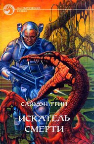 Обложка книги Искатель Смерти