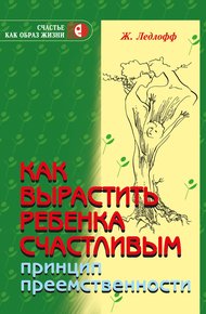 Обложка книги Как вырастить ребенка счастливым. Принцип преемственности