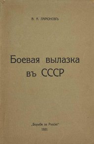 Обложка книги Боевая вылазка в СССР. Записки организатора взрыва Ленинградского Центрального Партклуба (Июнь 1927 года)