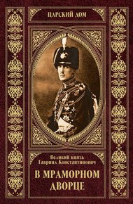 Обложка книги В Мраморном дворце