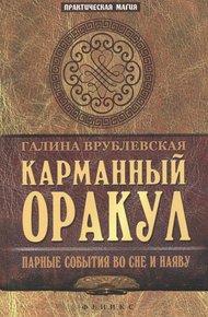 Обложка книги Карманный оракул. Парные события во сне и наяву