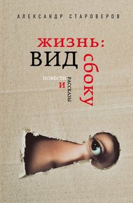 Обложка книги Жизнь: вид сбоку