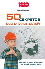 Обложка книги 50 секретов воспитания детей