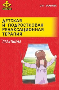 Обложка книги Детская и подростковая релаксационная терапия. Практикум
