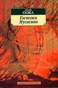 Обложка книги Госпожа Мусасино