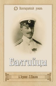 Обложка книги Балтийцы (сборник)