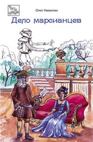Обложка книги Дело марсианцев