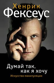 Обложка книги Думай так, как я хочу