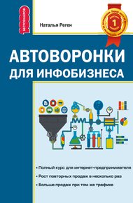 Обложка книги Автоворонки для инфобизнеса