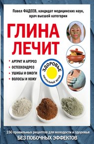 Обложка книги Глина лечит. Артрит и артроз, остеохондроз, ушибы и ожоги, волосы и кожу