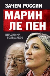 Обложка книги Зачем России Марин Ле Пен
