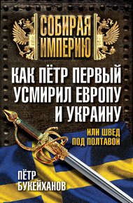 Обложка книги Как Пётр Первый усмирил Европу и Украину, или Швед под Полтавой