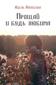 Обложка книги Прощай и будь любима
