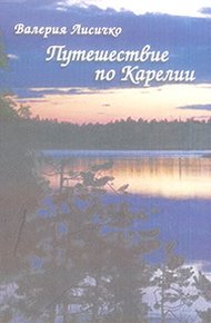Обложка книги Путешествие по Карелии