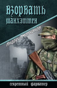 Обложка книги Взорвать Манхэттен