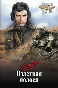 Обложка книги Взлетная полоса