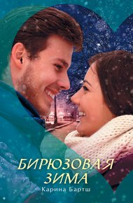 Обложка книги Бирюзовая зима